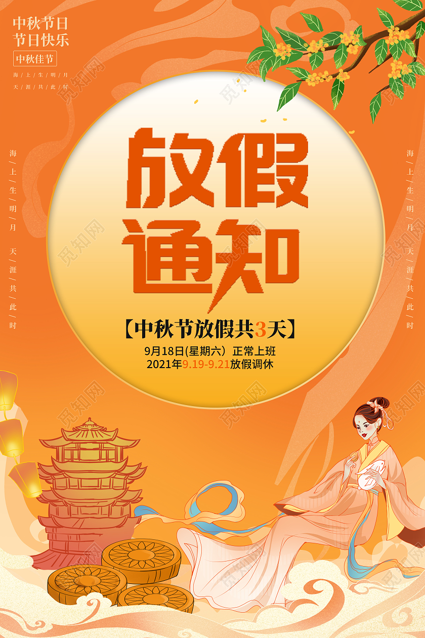 黄色国潮放假通知学校中秋放假通知海报