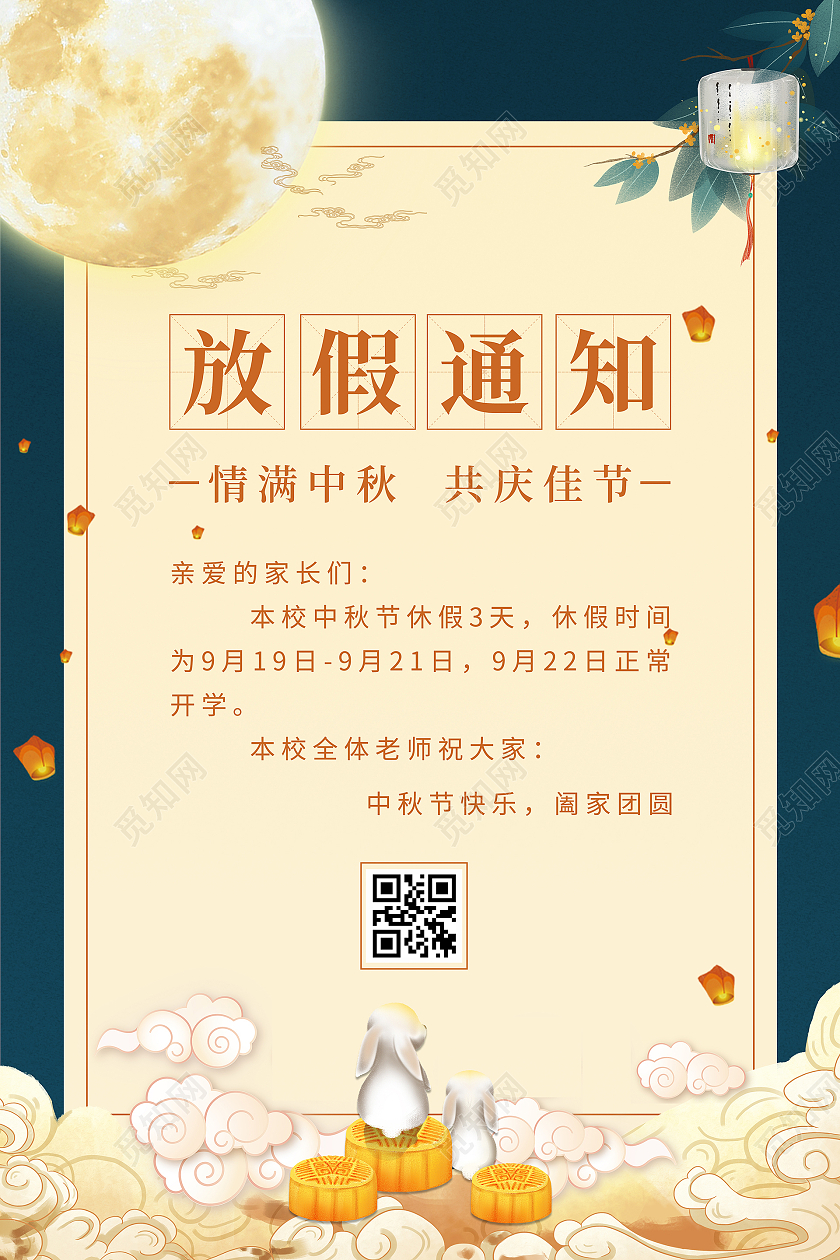 深蓝色国潮插画学校中秋放假通知海报