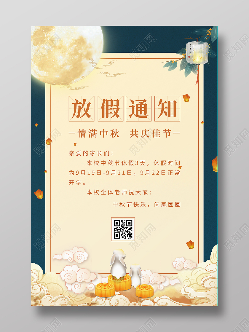 深蓝色国潮插画学校中秋放假通知海报