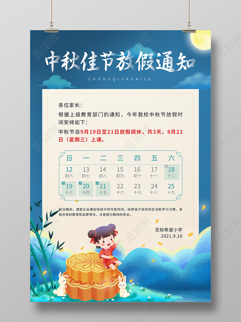 蓝色简约插画中秋佳节放假通知放假通知海报学校中秋放假通知