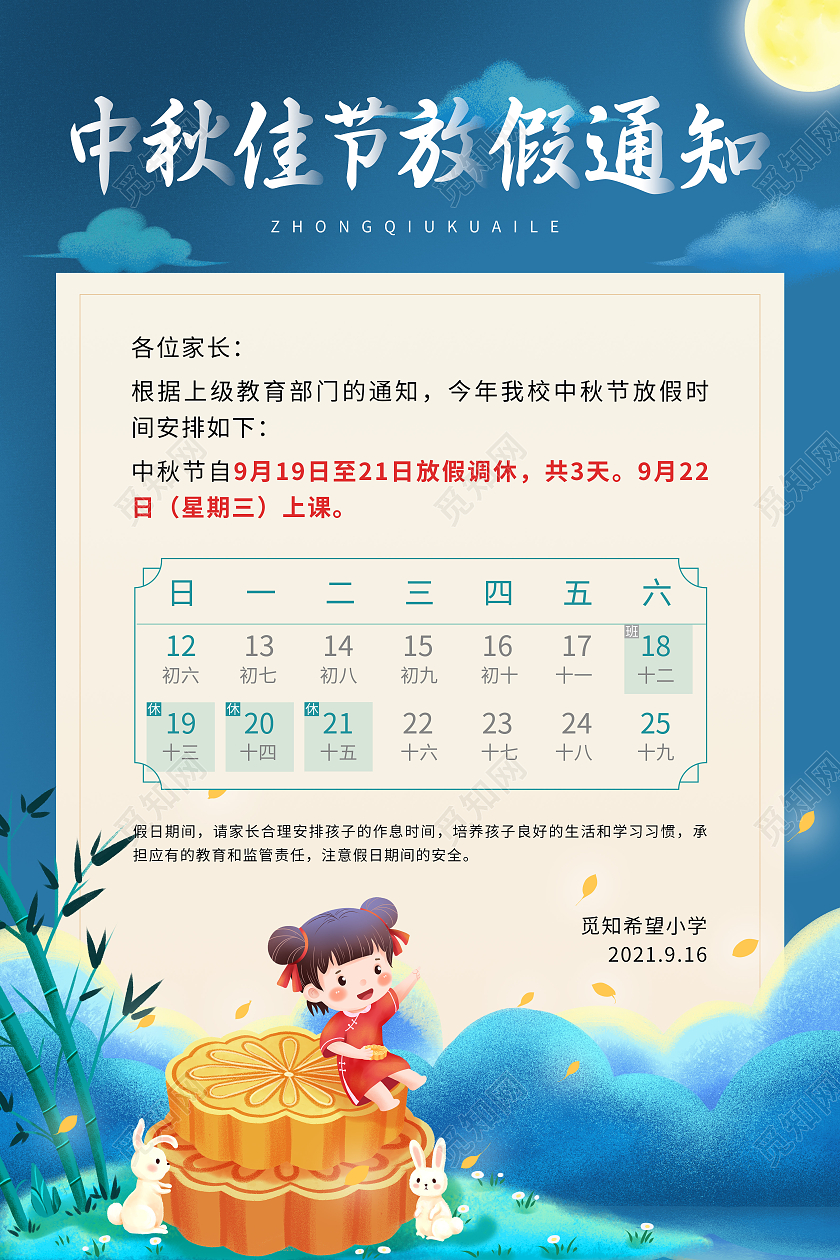 蓝色简约插画中秋佳节放假通知放假通知海报学校中秋放假通知