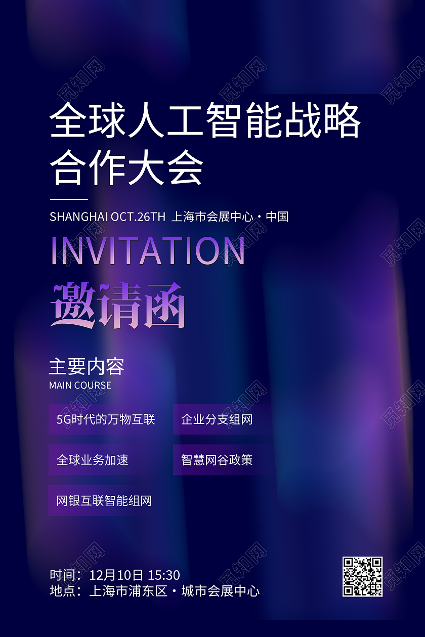 紫色创意全球人工智能战略合作大会科技会议邀请函紫色渐变海报