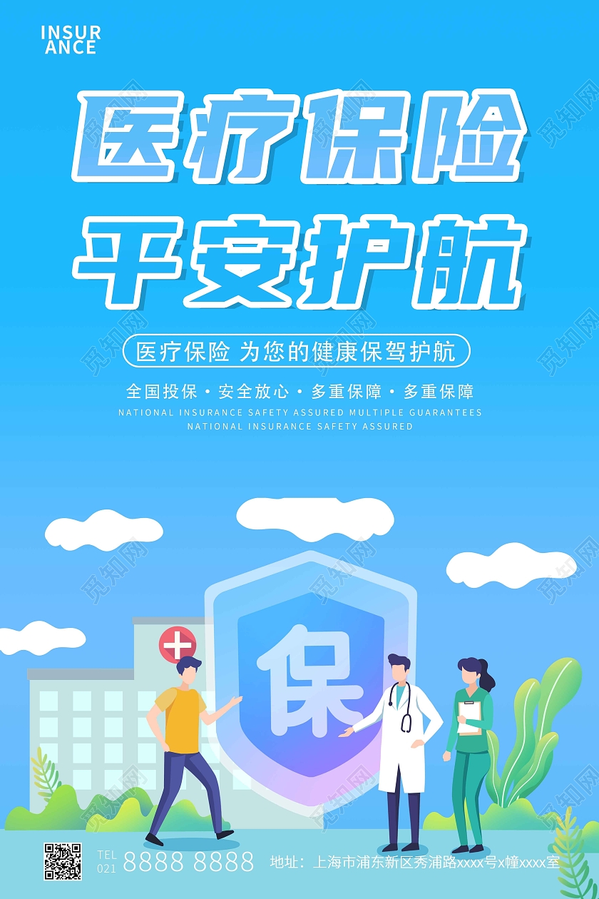 蓝色渐变简约医疗保险平安护航保险宣传海报
