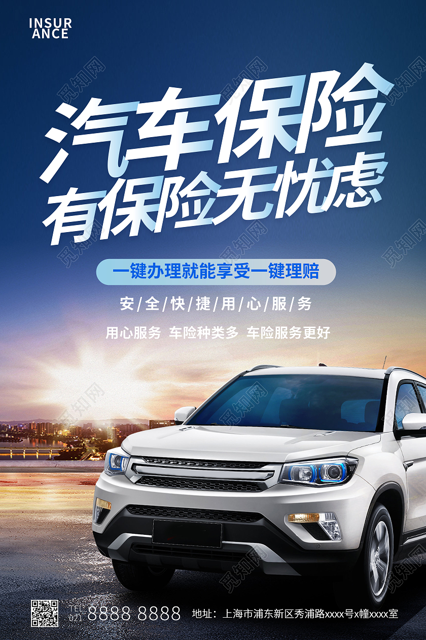 蓝色简约汽车保险有保险无忧虑保险宣传海报