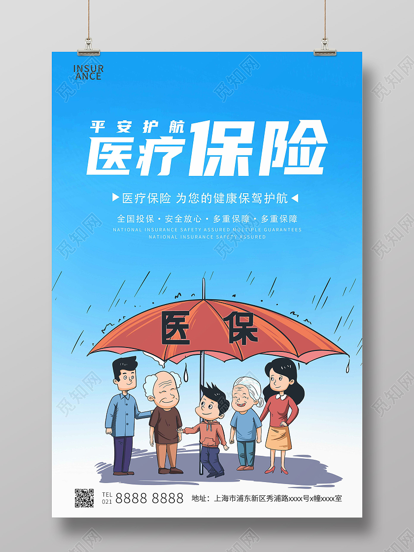 蓝色渐变简约医疗保险平安护航保险宣传海报