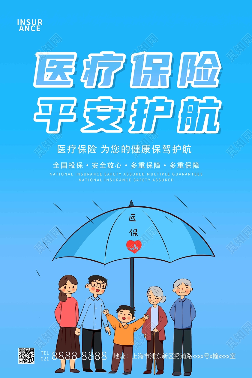 蓝色简约医疗保险平安护航保险宣传海报