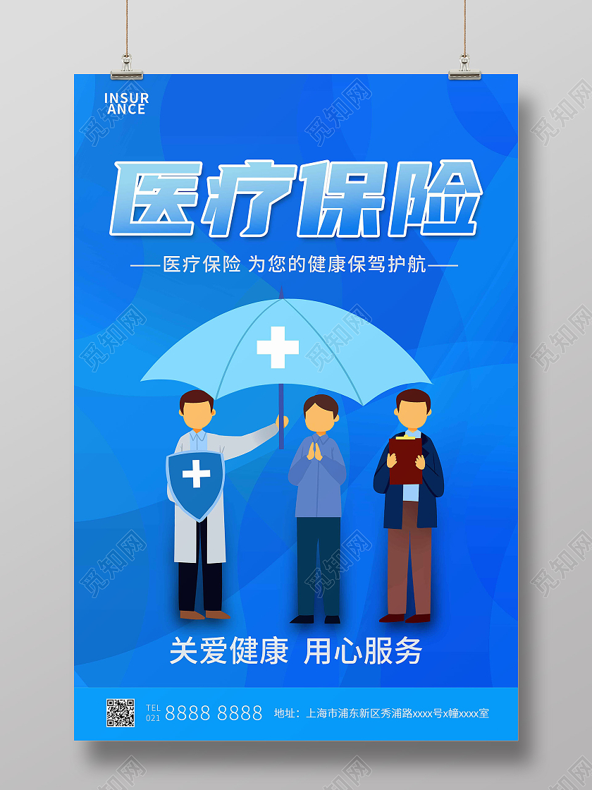 蓝色简约医疗保险保险宣传海报保险海报