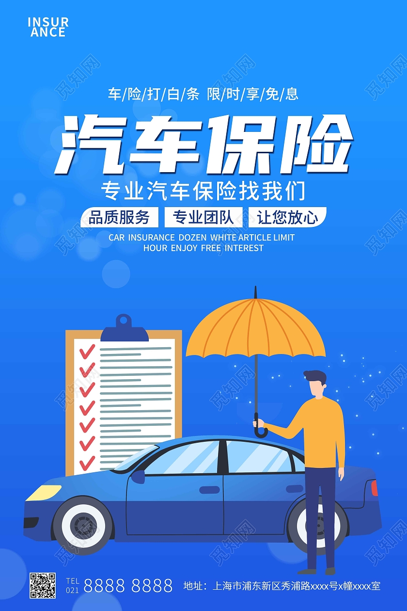 蓝色简约汽车保险保险宣传海报保险海报
