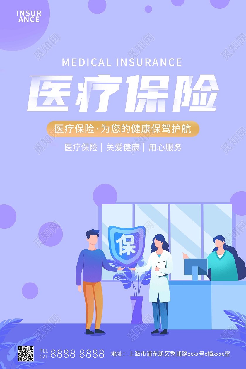 紫色简约医疗保险保险宣传海报保险海报
