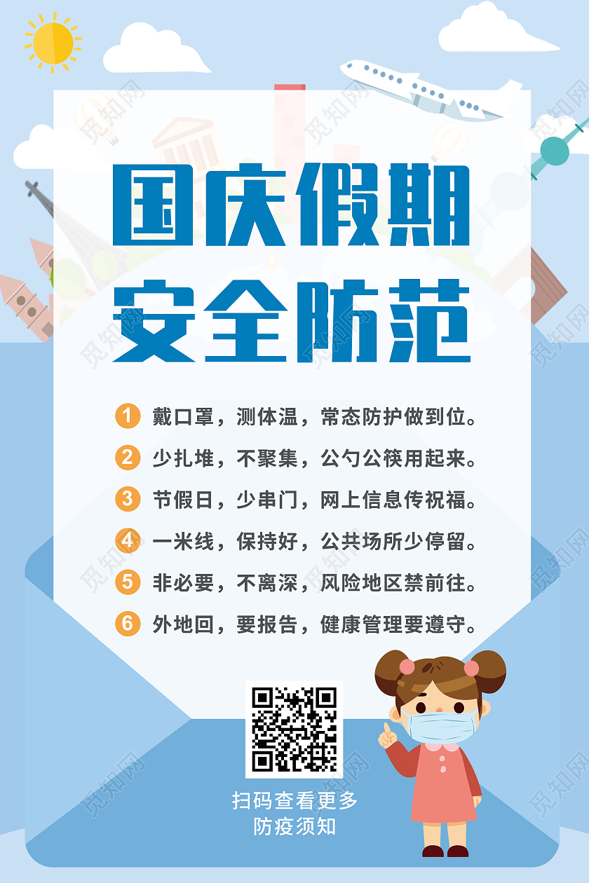 蓝色卡通海报国庆假期安全防范海报国庆安全