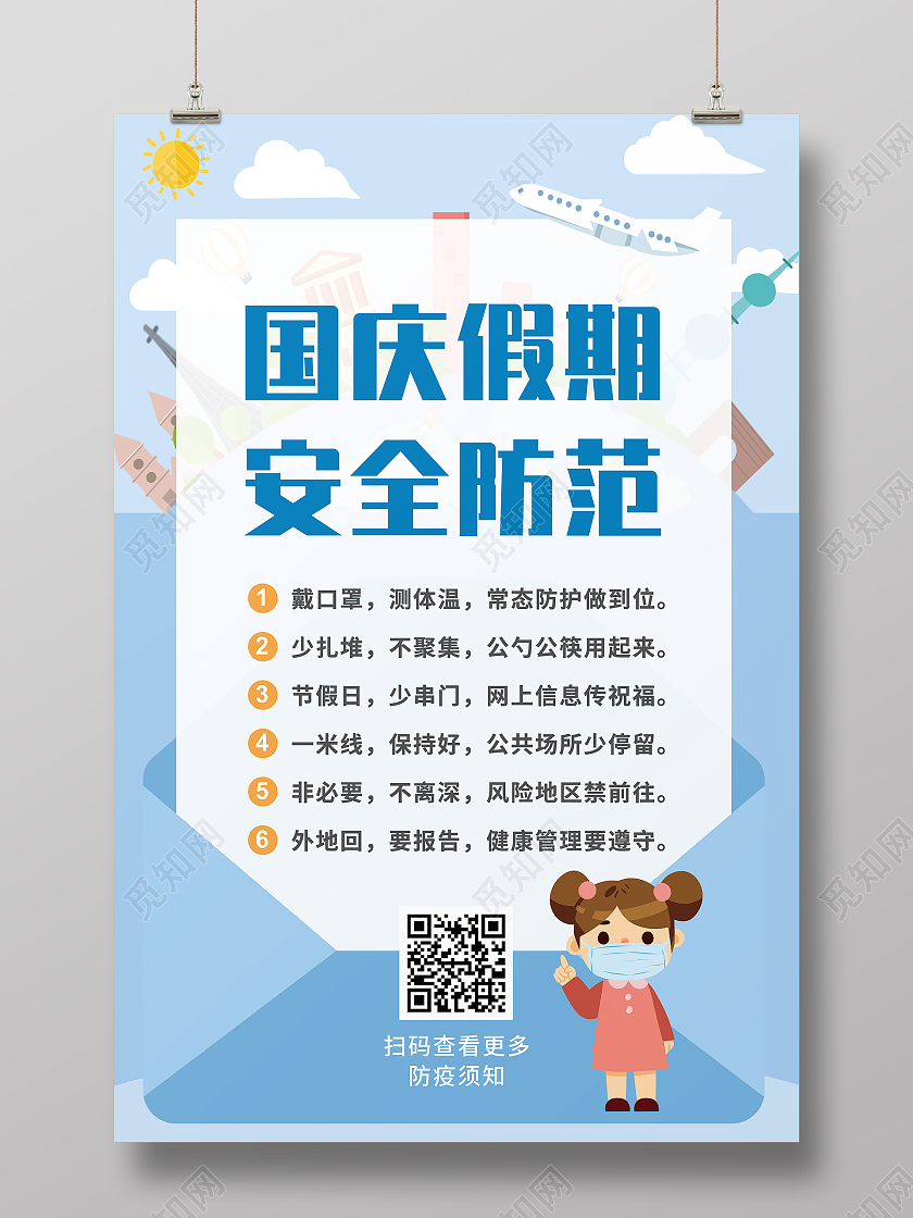 蓝色卡通海报国庆假期安全防范海报国庆安全