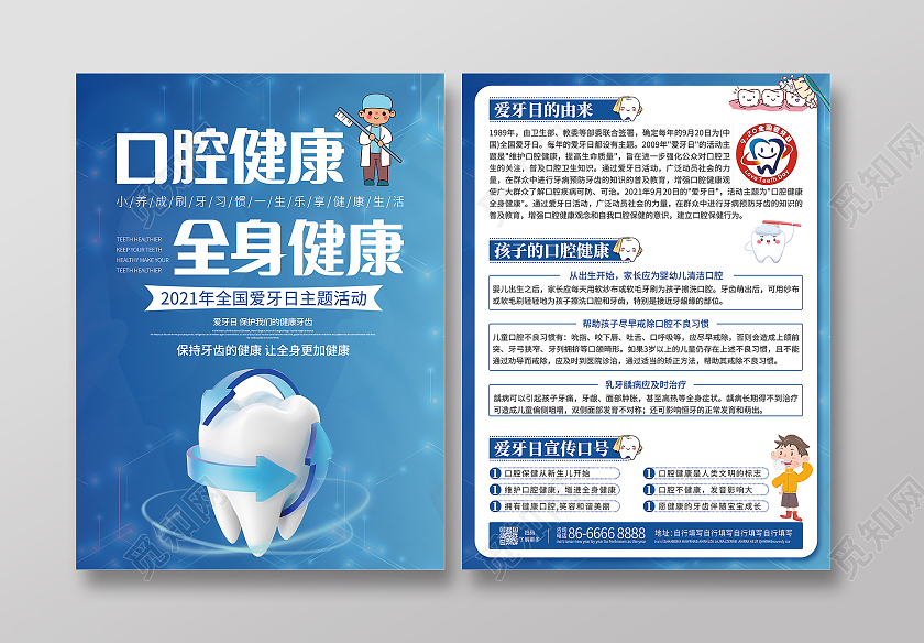 蓝色科技大气简洁口腔健康全身健康全国爱牙日折页宣传单
