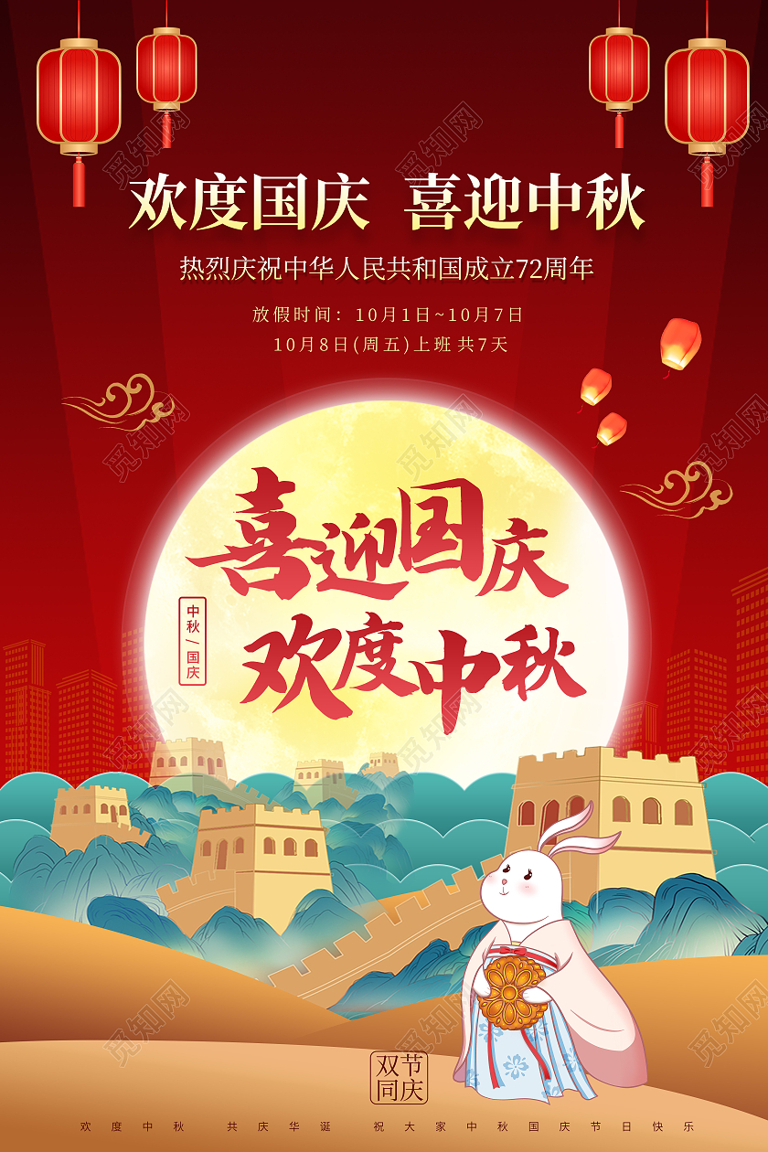 红色大气喜迎中秋欢度国庆佳节宣传海报