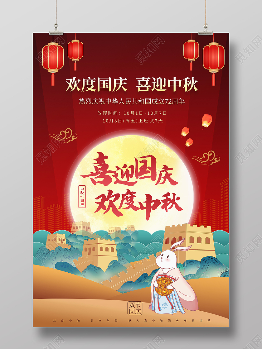 红色大气喜迎中秋欢度国庆佳节宣传海报