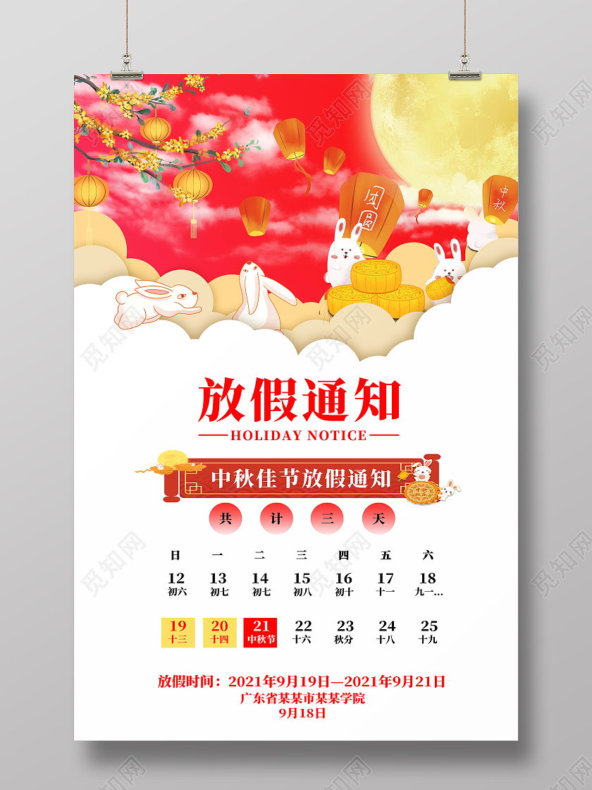 白色卡通中秋放假通知中秋海报放假海报学校中秋放假通知