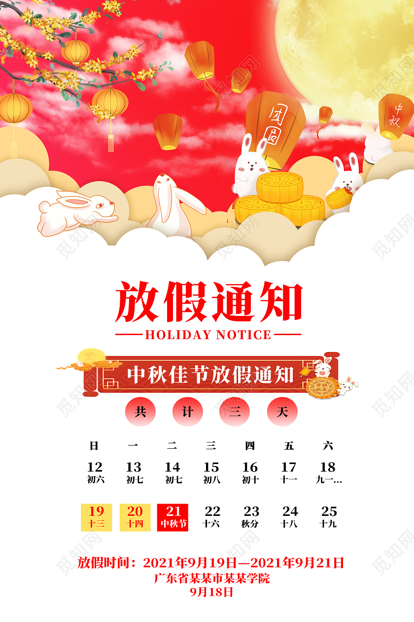白色卡通中秋放假通知中秋海报放假海报学校中秋放假通知