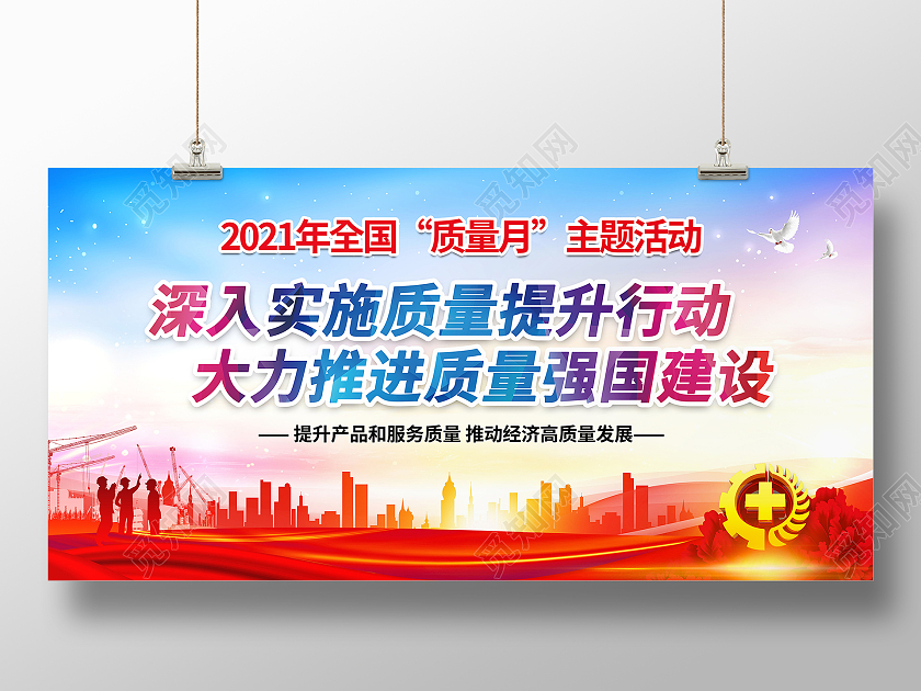 2021年全国质量月提升质量活动主题宣传栏质量月2021展板