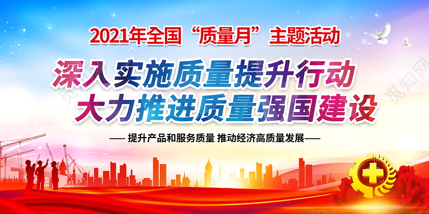 2021年全国质量月提升质量活动主题宣传栏质量月2021展板