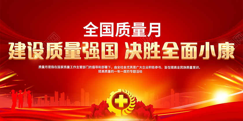 2021年全国质量月提升质量活动主题宣传栏质量月2021展板