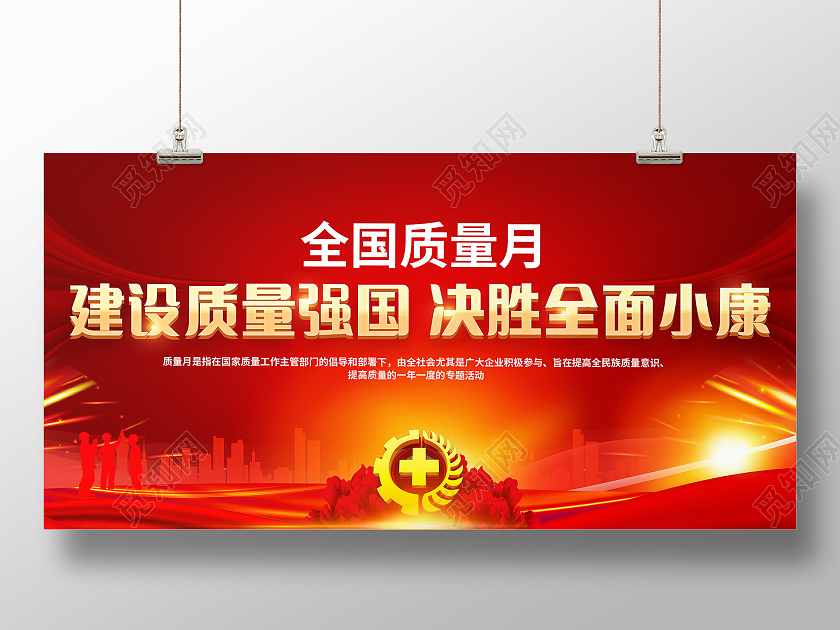 2021年全国质量月提升质量活动主题宣传栏质量月2021展板