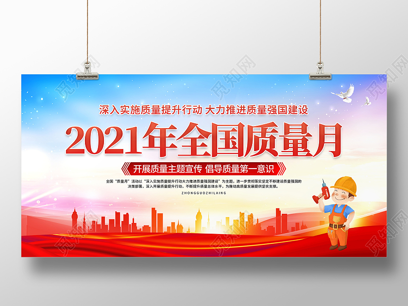 2021年全国质量月提升质量活动主题宣传栏质量月2021展板