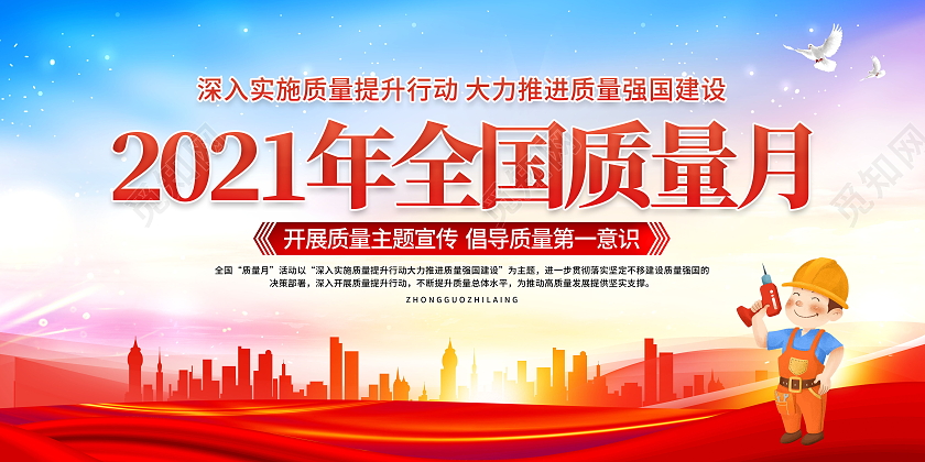 2021年全国质量月提升质量活动主题宣传栏质量月2021展板
