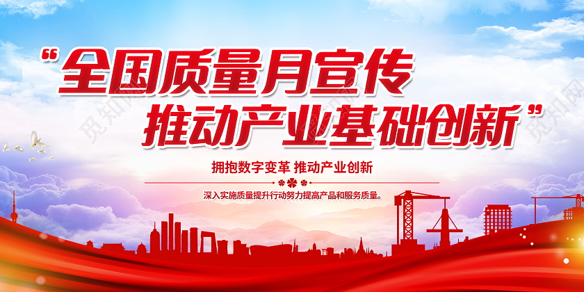 2021年全国质量月提升质量活动主题宣传栏质量月2021展板
