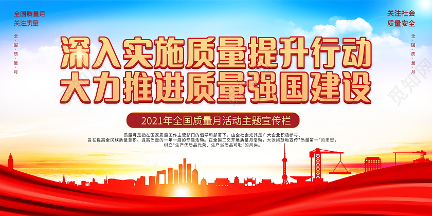 2021年全国质量月提升质量活动主题宣传栏质量月2021展板