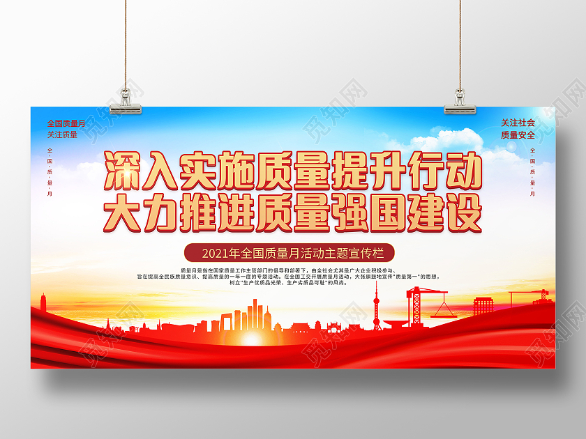 2021年全国质量月提升质量活动主题宣传栏质量月2021展板