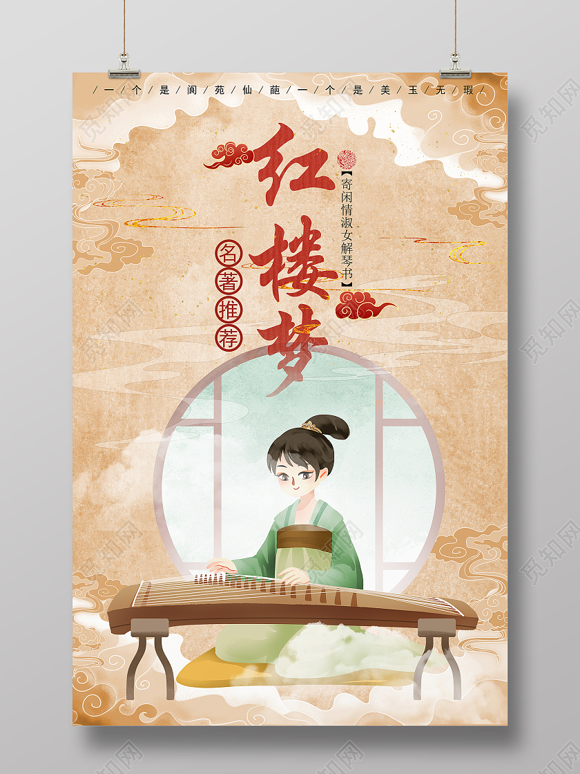 黄色复古卡通简约红楼梦名著推荐海报