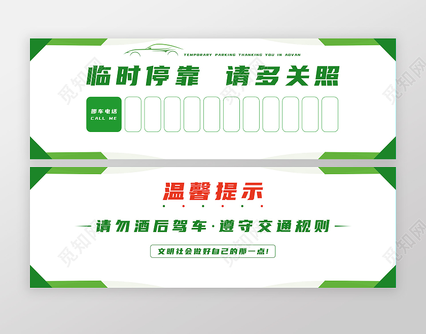 绿色汽车临时停靠请多关照临时停车牌