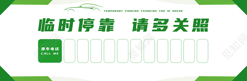 绿色汽车临时停靠请多关照临时停车牌