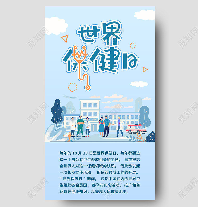 浅蓝色卡通世界保健日手机海报UI海报