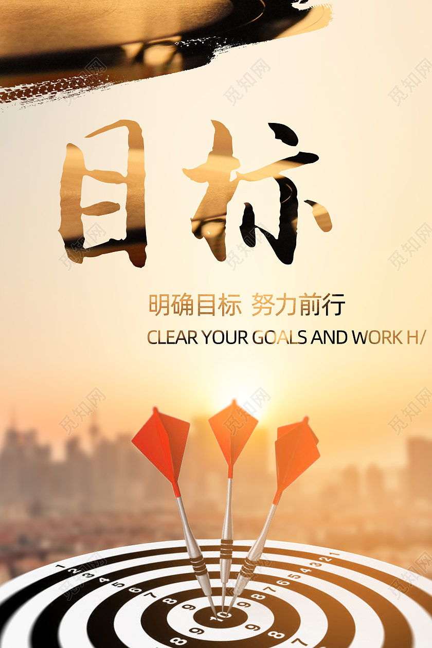 黄色渐变风简约明确目标努力前行宣传海报目标海报