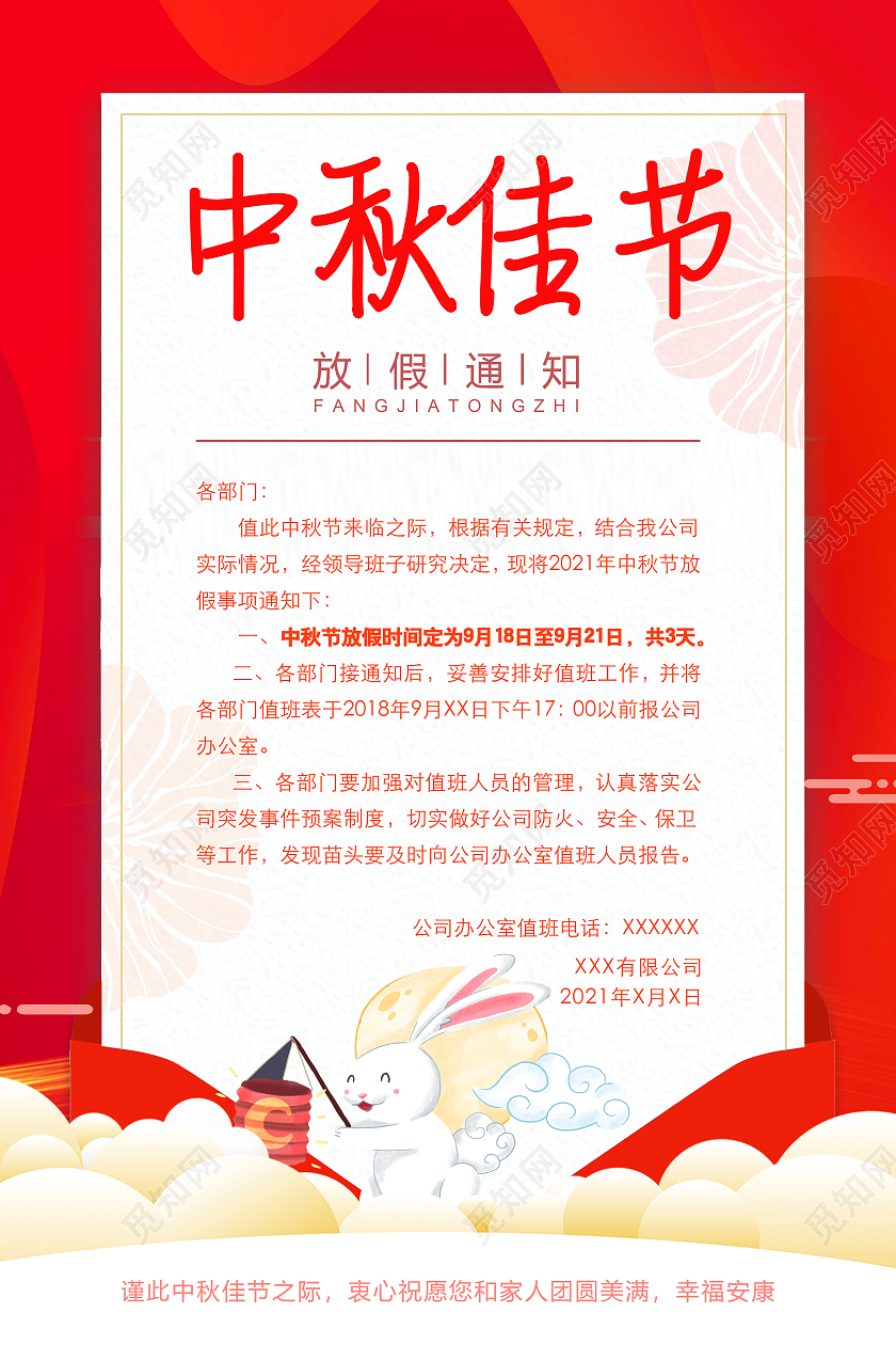 红色喜庆中国风中秋佳节放假通知中秋节放假通知海报学校中秋放假通知