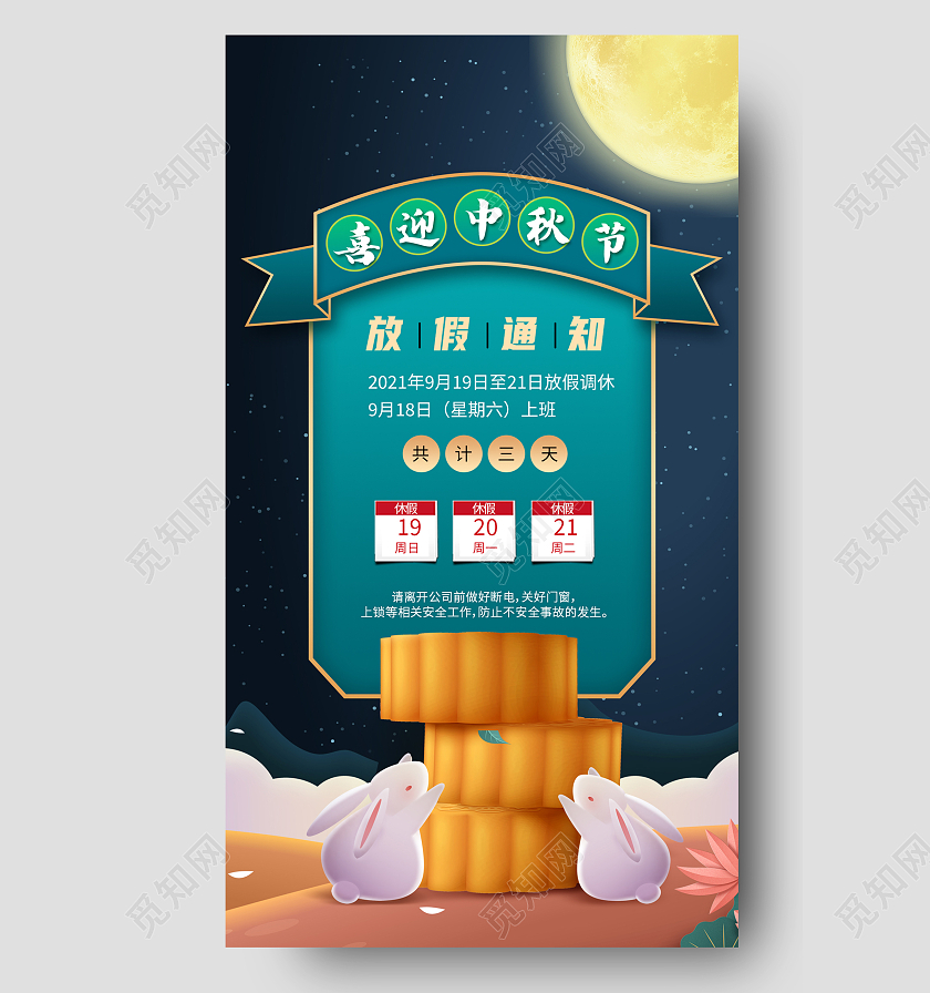 绿色简约喜迎中秋节大气中秋放假通知手机海报简约大气中秋放假通知摄图海报