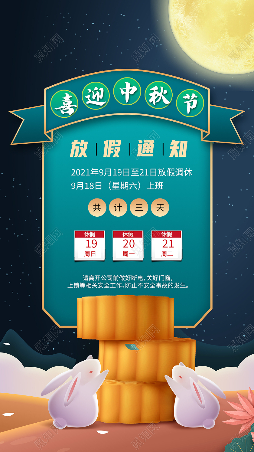 绿色简约喜迎中秋节大气中秋放假通知手机海报简约大气中秋放假通知摄图海报