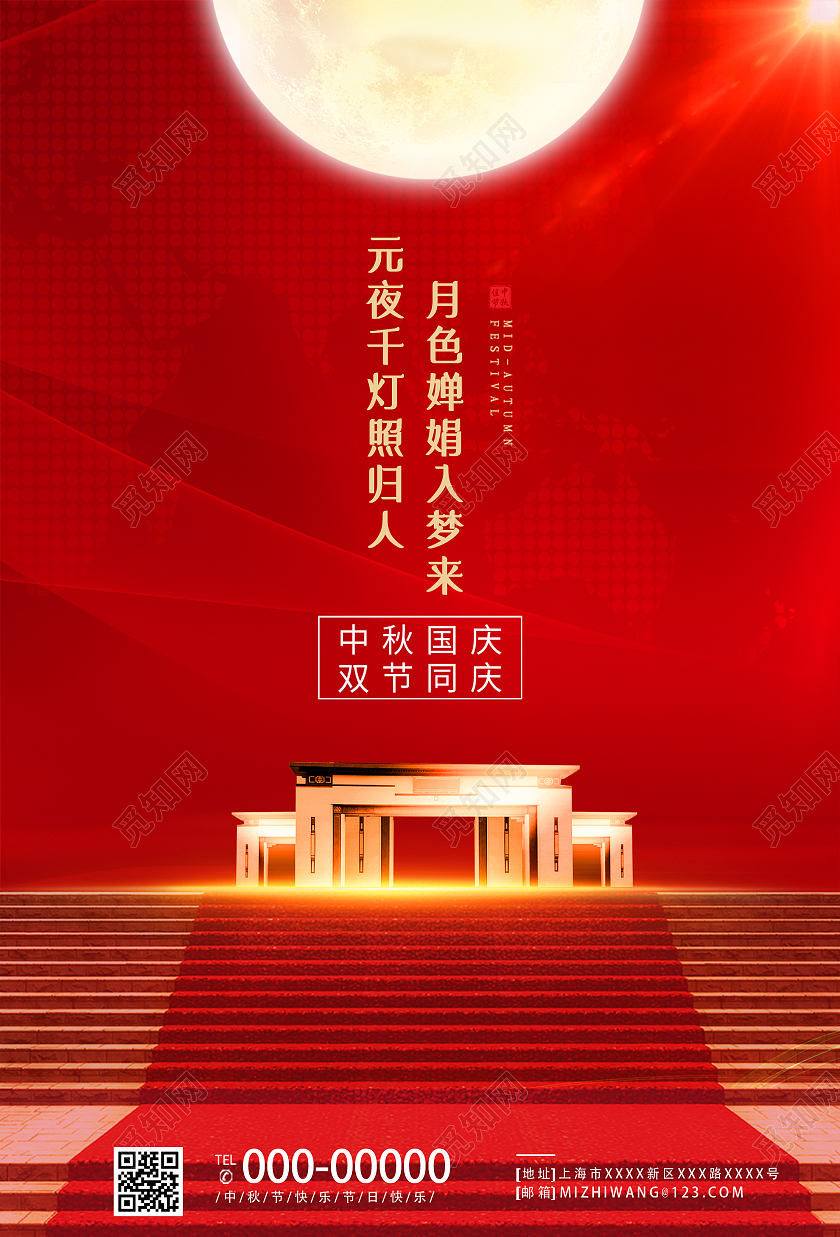 红色大气元夜千灯照归人中秋国庆双节同庆海报红色中秋国庆节节日海报
