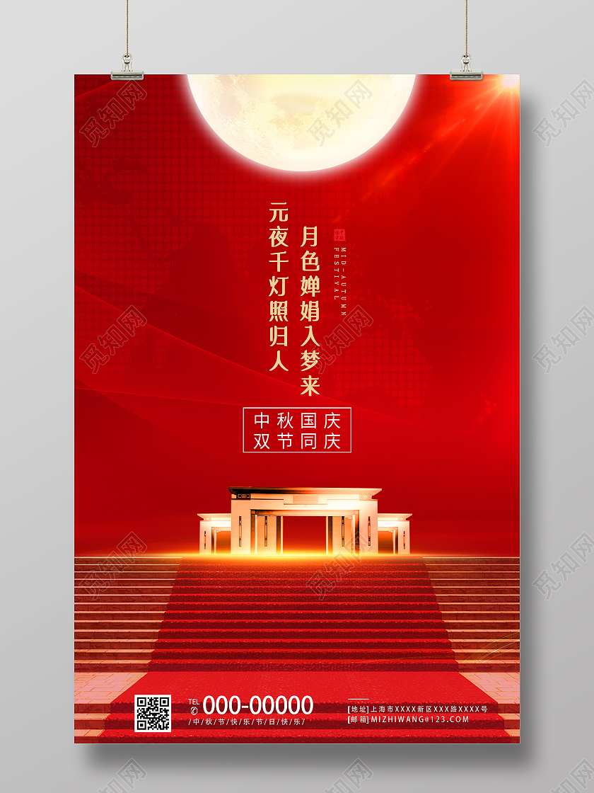 红色大气元夜千灯照归人中秋国庆双节同庆海报红色中秋国庆节节日海报