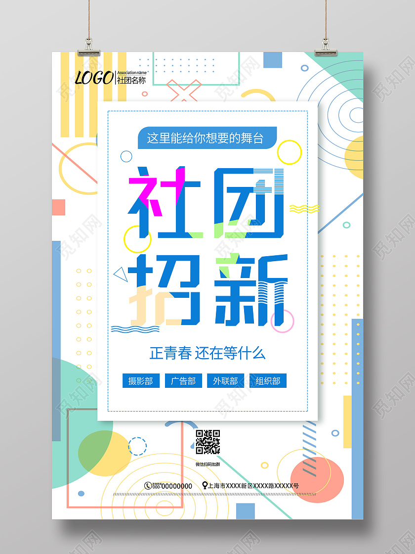 白色孟菲斯社团招新宣传活动海报蓝色社团招新海报
