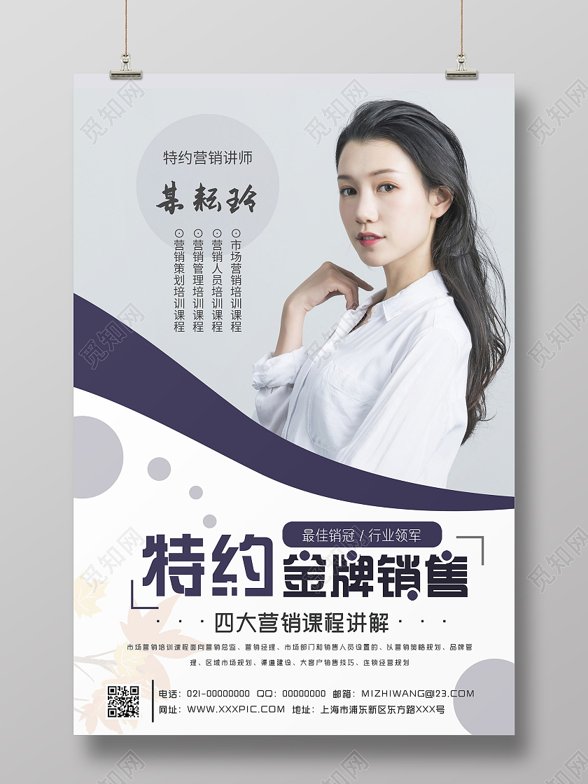 简约大气特约金牌销售小清新金牌讲师宣传海报