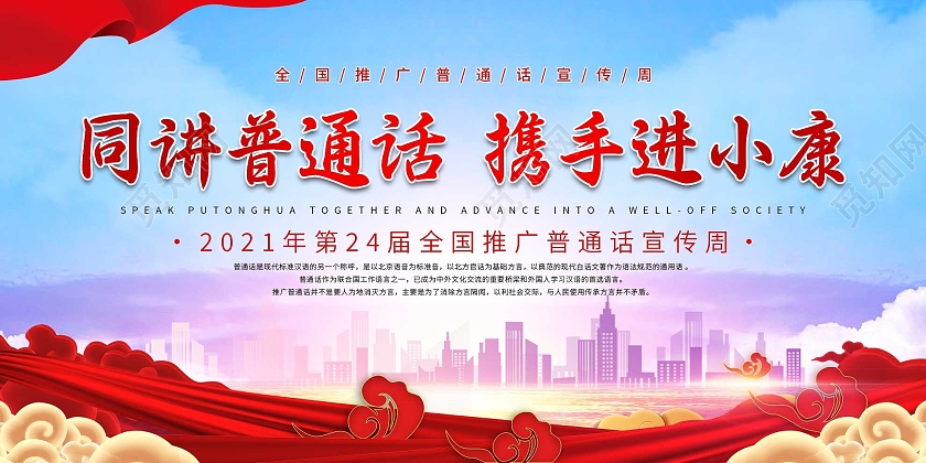 蓝色大气同讲普通话携手进小康宣传活动展板普通话推广