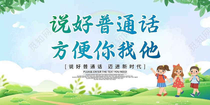 绿色小清新说好普通话方便你我他宣传展板普通话推广