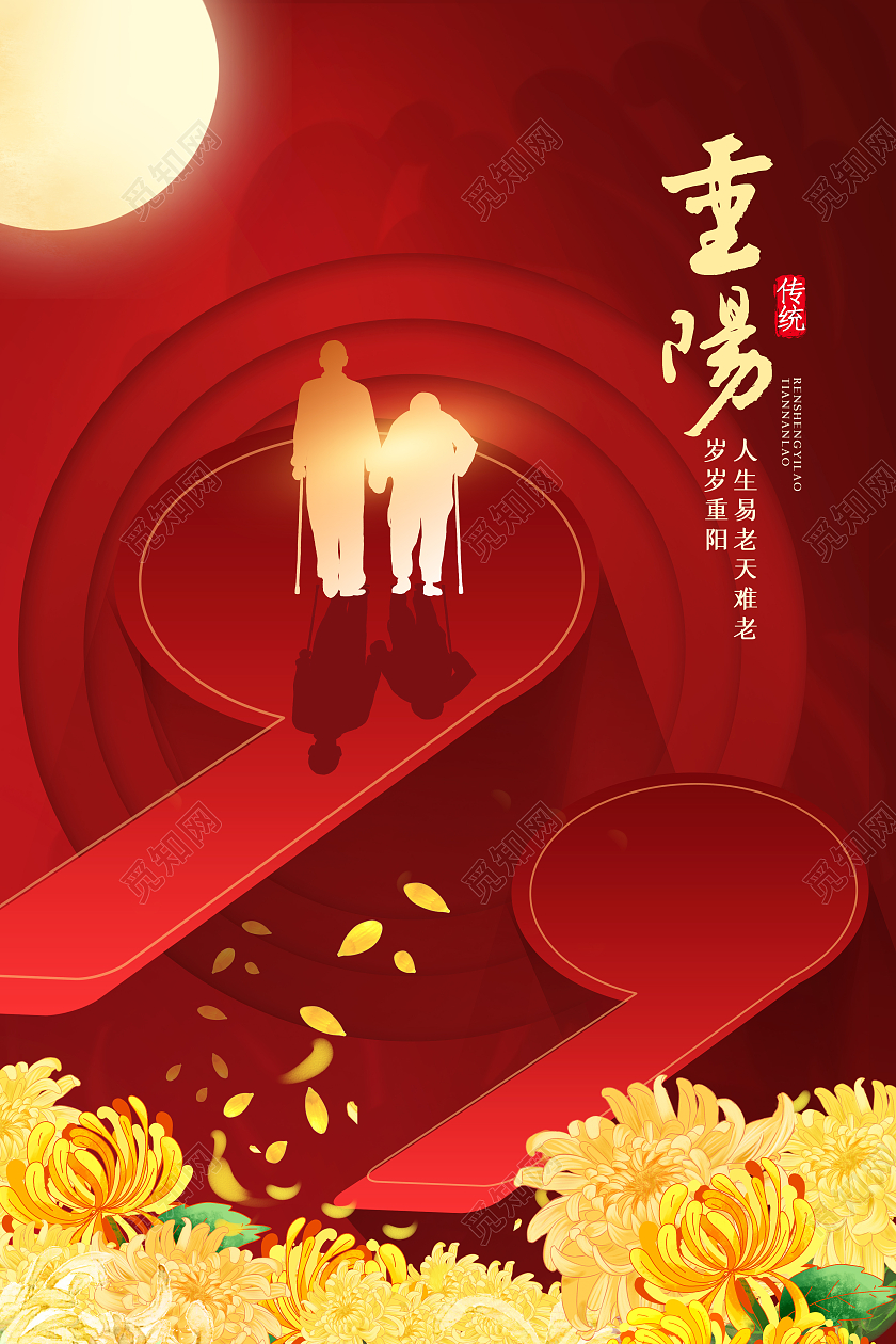 红色中国传统节日九九重阳节插画风重阳节重阳节海报
