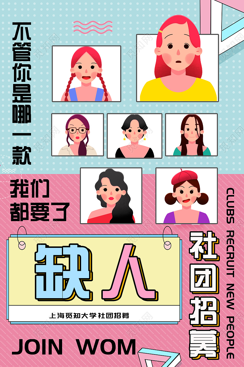 粉色孟菲斯社团招募不管你是哪一款我们都要了宣传海报社团招募海报