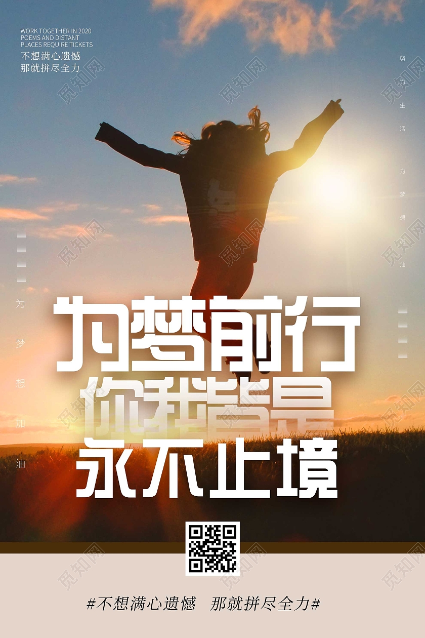 蓝色大气为梦前行你我皆是永不止境励志海报为梦想前行正能量系列海报