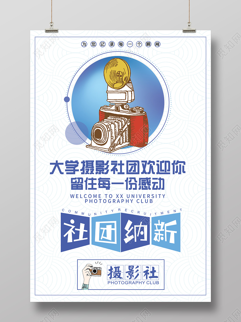 白色简约大学摄影社团欢迎你社团纳新宣传活动海报学生会招新海报社团纳新摄影协会招生海报