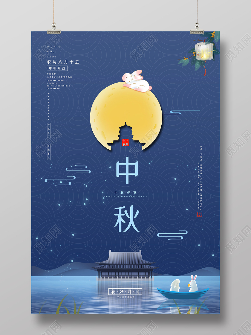 蓝色古典中秋节花好月圆节日宣传海报中秋佳节倍思亲节日海报