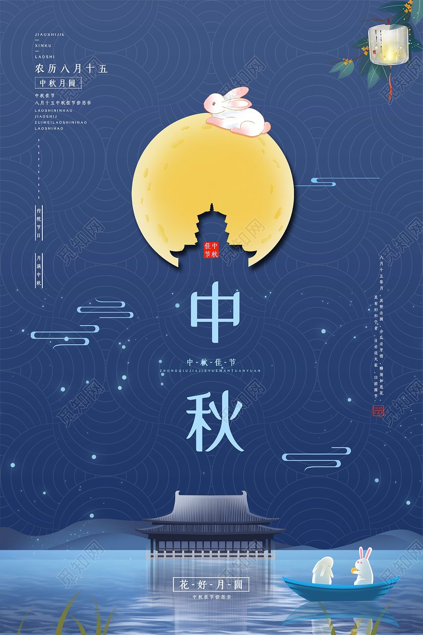 蓝色古典中秋节花好月圆节日宣传海报中秋佳节倍思亲节日海报