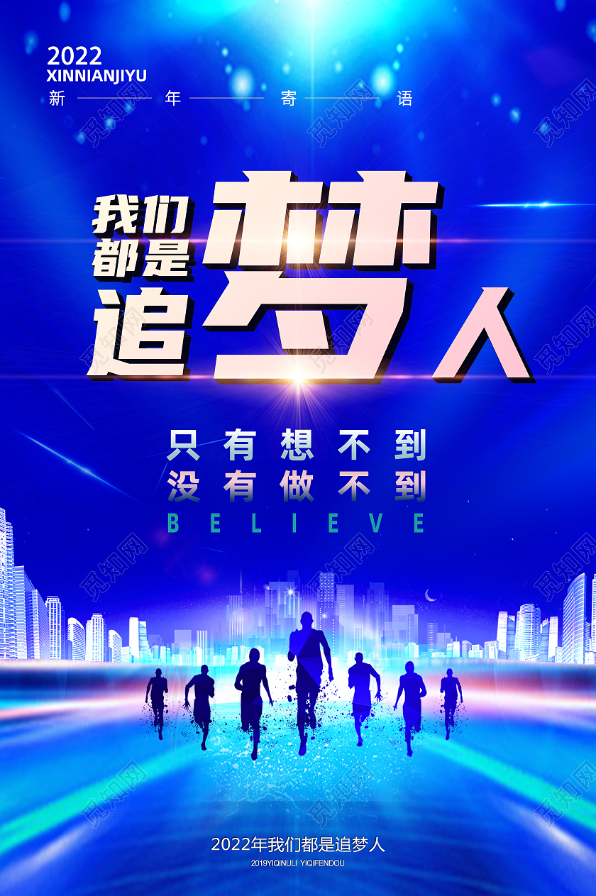 蓝色大气我们都是追梦人企业文化海报蓝色星空我们都是追梦人企业文化海报